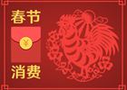 春節(jié)消費(fèi)8400億元！你的錢是否也花在這些地方了