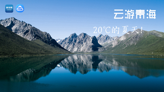 三江源慢直播丨“云游”青海，20℃的夏天！