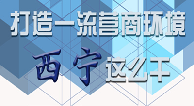 【圖解】打造一流營(yíng)商環(huán)境 西寧這么干！