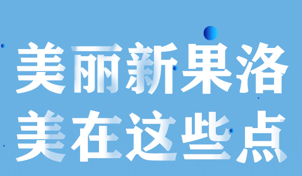 美麗新果洛，美在哪些點(diǎn)？