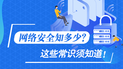 網(wǎng)絡(luò)安全知多少？這些常識(shí)須知道！